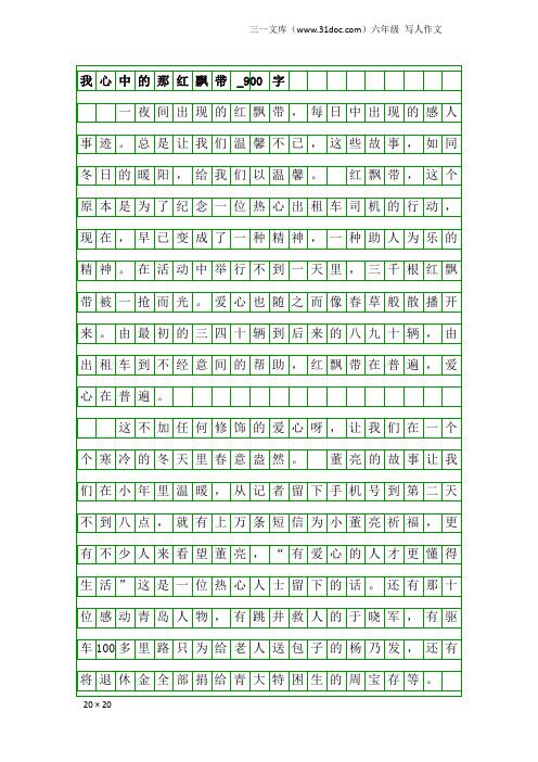 六年级写人作文:我心中的那红飘带_900字