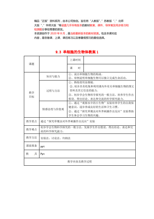 苏科初中生物七下《单细胞的生物体》word教案 (3)