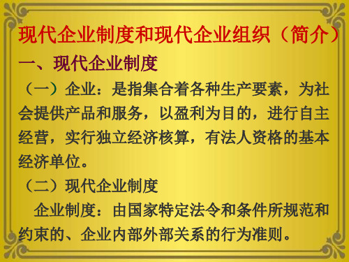 现代企业制度和现代企业组织