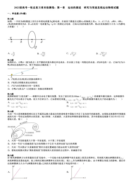 2023届高考一轮总复习章末检测卷：第一章 运动的描述 研究匀变速直线运动物理试题