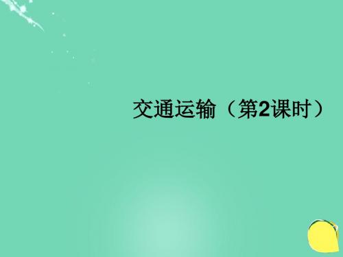 江苏省常州市新北区实验学校八年级地理上册4.1交通运输(第2课时)课件新人教版