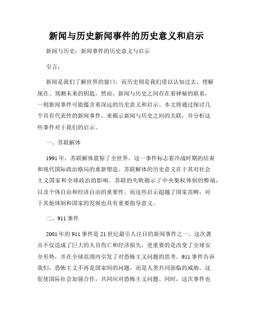 新闻与历史新闻事件的历史意义和启示