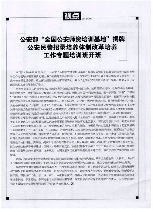 公安部“全国公安师资培训基地”揭牌公安民警招录培养体制改革培养工作专题培训班开班
