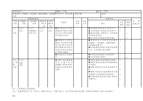 4体系内审检查表