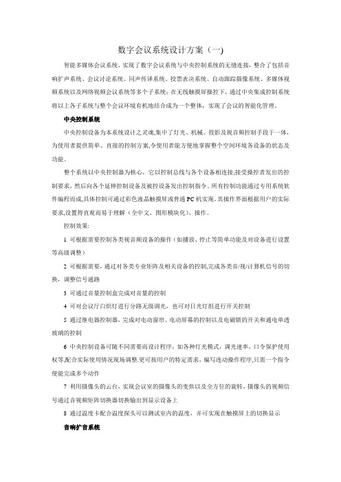 数字会议系统解决方案