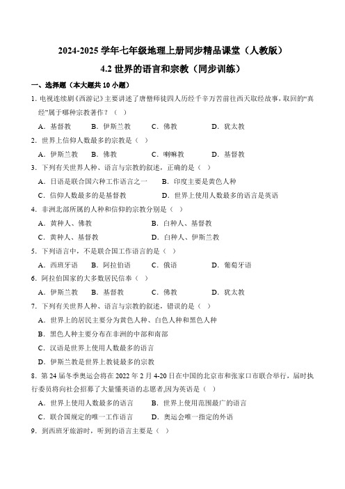 4.2世界的语言和宗教(同步练习)-2024-2025学年七年级地理上册同步精品课堂(人教版)