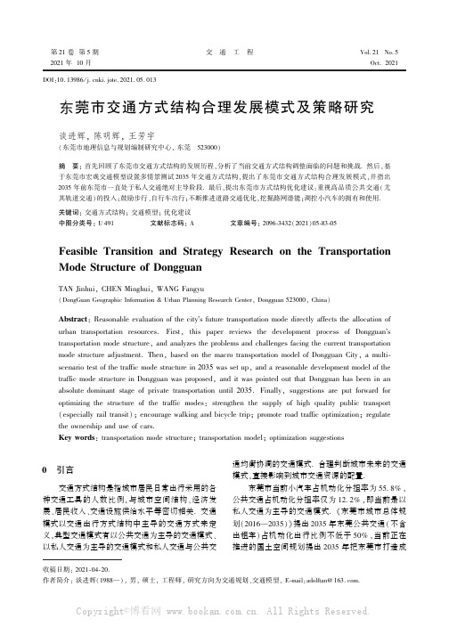 东莞市交通方式结构合理发展模式及策略研究