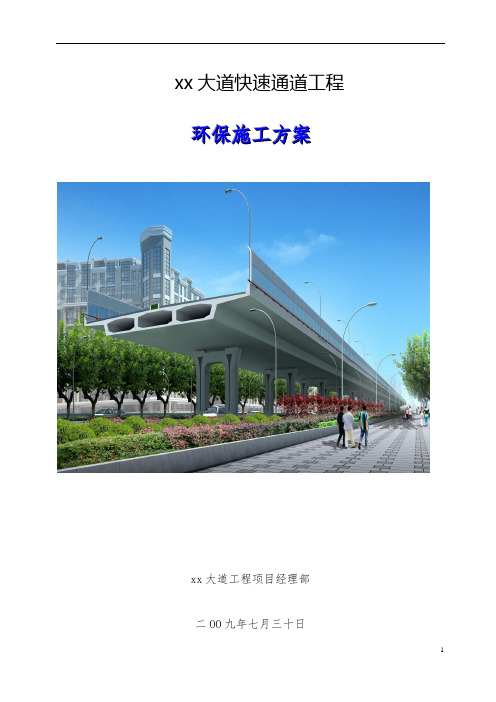 市政道路工程环保施工方案