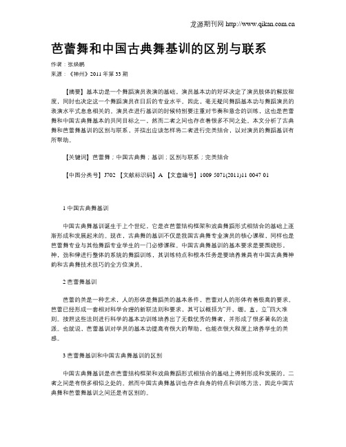 芭蕾舞和中国古典舞基训的区别与联系