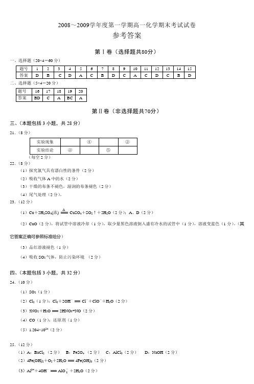 2008～2009学年度第一学期高一化学期末考试试卷