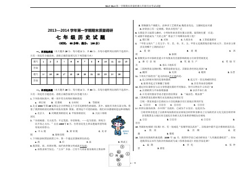 2013-2014第一学期期末质量检测七年级历史考试试题