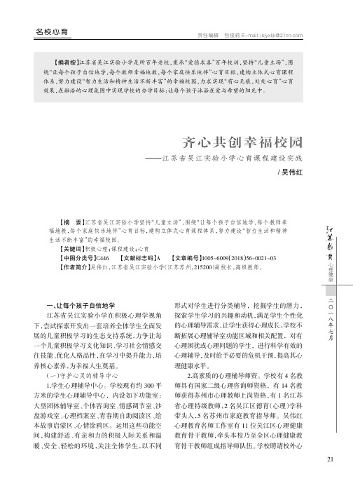 齐心共创幸福校园——江苏省吴江实验小学心育课程建设实践