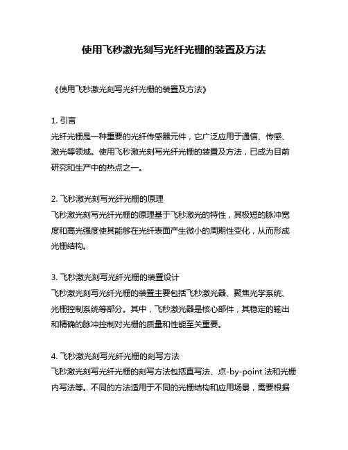 使用飞秒激光刻写光纤光栅的装置及方法