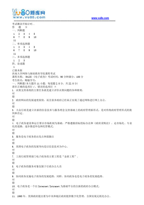 西南大学18秋《9125电子政务》机考大作业