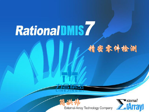 RationalDMIS 7.0 精密零件检测