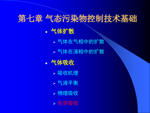 大气污染控制工程-07气态污染物控制技术