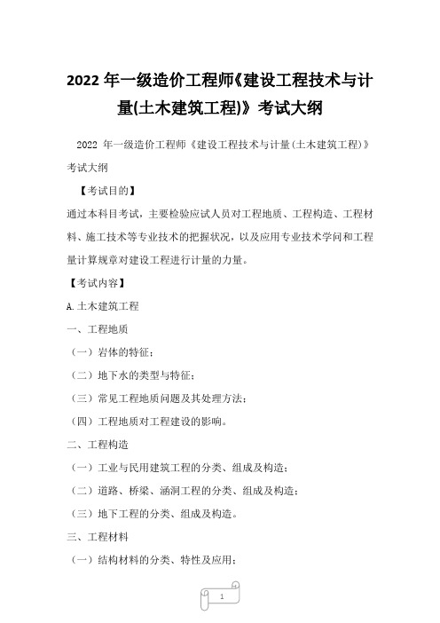 2022年一级造价工程师《建设工程技术与计量(土木建筑工程)》考试大纲