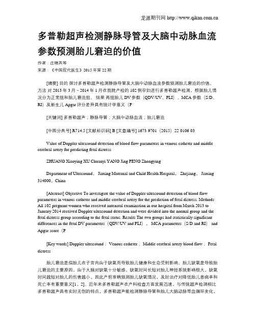 多普勒超声检测静脉导管及大脑中动脉血流参数预测胎儿窘迫的价值