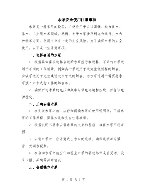 水泵安全使用注意事项