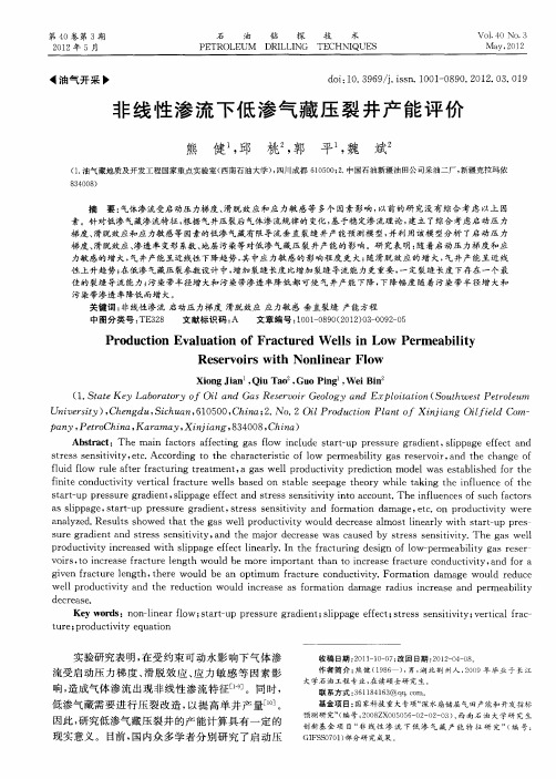 非线性渗流下低渗气藏压裂井产能评价