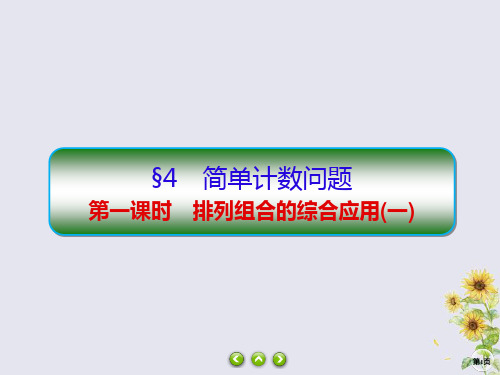 2019_2020学年高中数学第一章计数原理1_4_1排列组合的综合应用(一)课件北师大版选修2_3