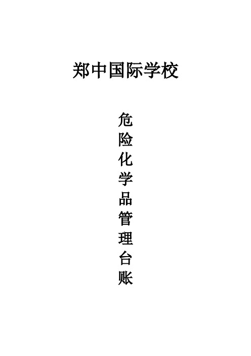 初中化学危险品管理台账材料(可编辑修改word版)