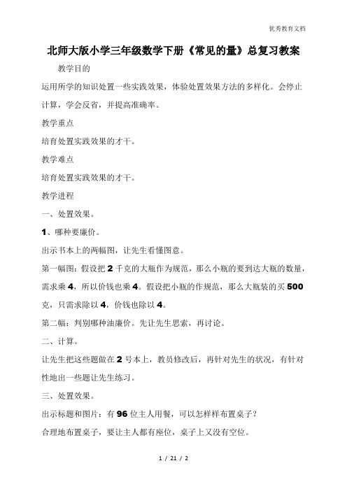 北师大版小学三年级数学下册《常见的量》总复习教案