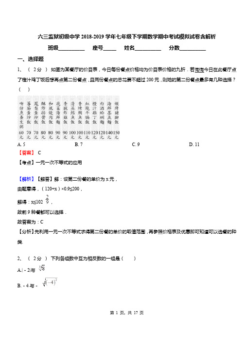 六三监狱初级中学2018-2019学年七年级下学期数学期中考试模拟试卷含解析