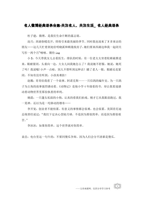 名人微博经典语录合集-关注名人、关注生活_名人经典语录