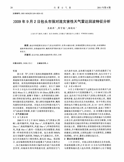 2009年9月2日包头市强对流灾害性天气雷达回波特征分析