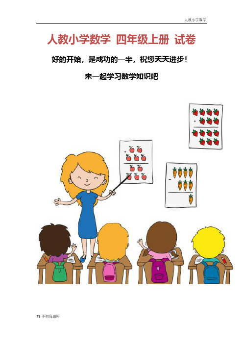 人教版小学数学四年级上册1.1 认读亿以内的数课时练试卷习题