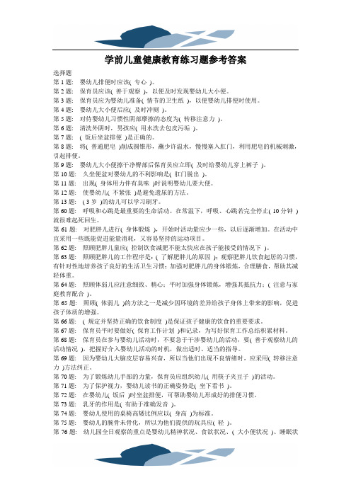 精品文档学前儿童健康教育练习题参考答案