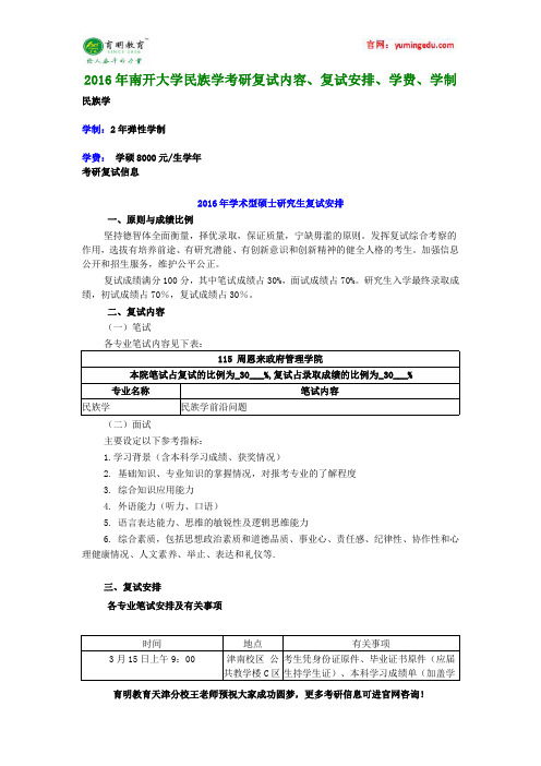 2016年南开大学民族学考研复试内容、复试安排、学费、学制