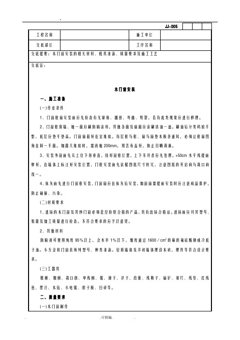 木门窗安装施工方案
