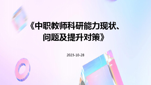 中职教师科研能力现状、问题及提升对策