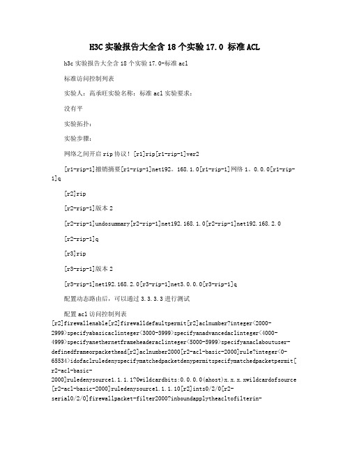 H3C实验报告大全含18个实验17.0 标准ACL