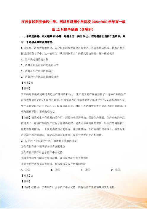 江苏省沭阳县修远中学、泗洪县洪翔中学两校2022-2022学年高一政治12月联考试题(含解析)