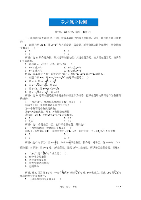 高中数学  第1章章末综合检测 新人教B版选修1-1