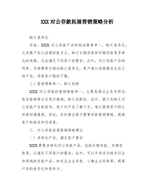 XXX对公存款拓展营销策略分析