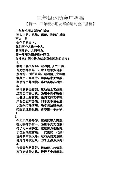 三年级运动会广播稿