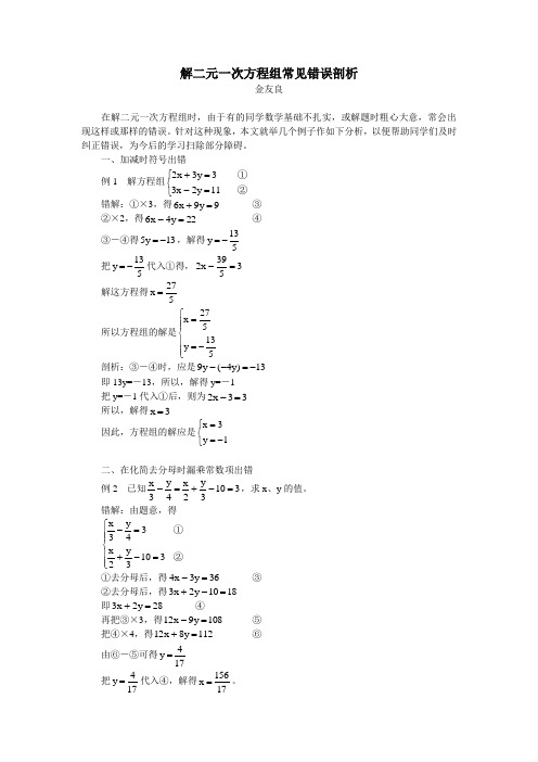 解二元一次方程组常见错误剖析 专题辅导 不分版本