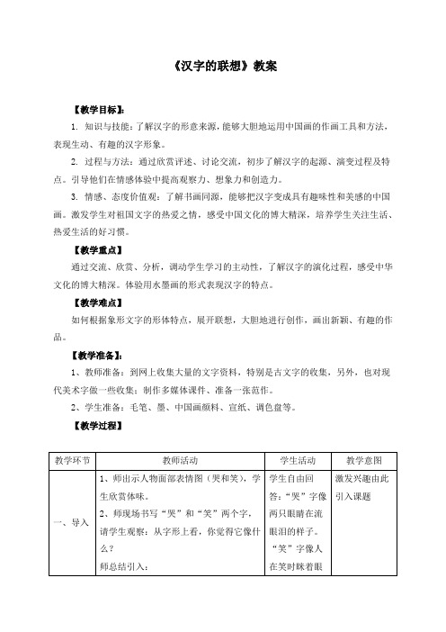 《汉字的联想》公开课教案