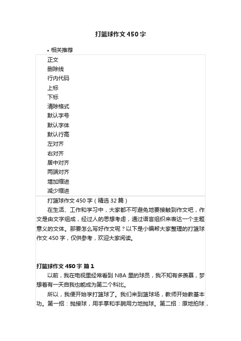 打篮球作文450字