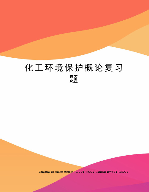 化工环境保护概论复习题