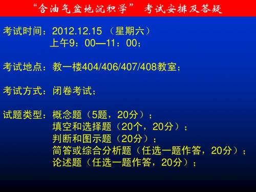 含油气盆地沉积学 考试题型及重点内容