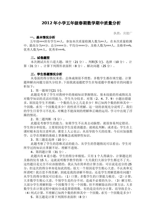 2012年小学五年级春期数学期中质量分析