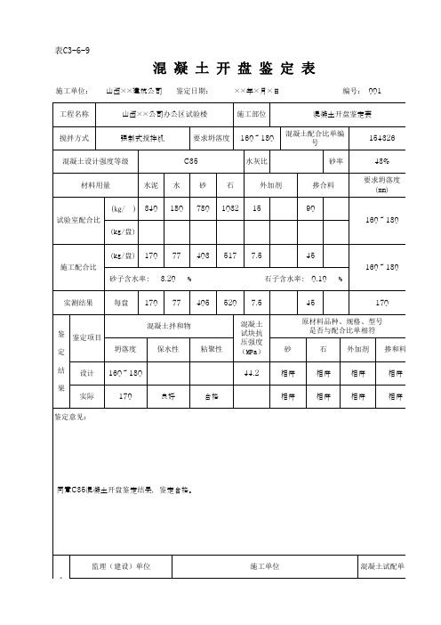 混凝土开盘鉴定表