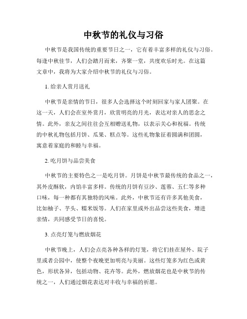 中秋节的礼仪与习俗