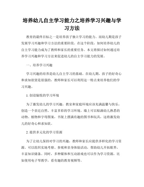 培养幼儿自主学习能力之培养学习兴趣与学习方法