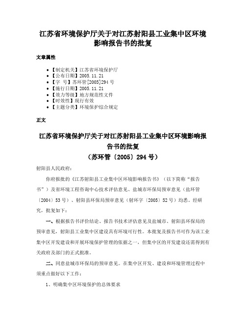 江苏省环境保护厅关于对江苏射阳县工业集中区环境影响报告书的批复